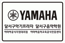 야마하달서구음악학원 2020년 기업정보 | 회사소개, 근무환경, 복리후생 등 기업정보 제공 - 사람인 야마하달서구음악학원기업정보 - 사람인