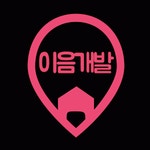 이음개발 2020년 기업정보 | 회사소개, 근무환경, 복리후생 등 기업정보 제공 - 사람인 이음개발기업정보 - 사람인