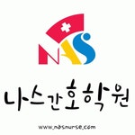 나스간호학원 2020년 기업정보 | 회사소개, 근무환경, 복리후생 등 기업정보 제공 - 사람인 나스간호학원기업정보 - 사람인