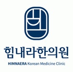 힘내라한의원 2020년 기업정보 | 회사소개, 근무환경, 복리후생 등 기업정보 제공 - 사람인 힘내라한의원기업정보 - 사람인