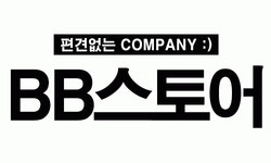 BB스토어 2020년 기업정보 | 사원수 10명, 근무환경, 복리후생 등 기업정보 제공 - 사람인 BB스토어기업정보 - 사람인