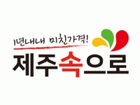 (주)제주속으로 2020년 기업정보 | 사원수 40명, 근무환경, 복리후생 등 기업정보 제공 - 사람인 (주)제주속으로기업정보 - 사람인