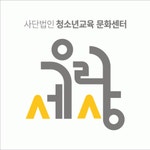 2018년 재무정보 | 매출액  3억 8,542만원 영업이익, 자본금, 공시정보 제공 - 사람인 (사)청소년교육문화센터우리세상기업정보 - 사람인