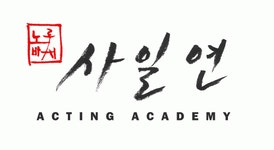 사일연연기학원 2020년 기업정보 | 회사소개, 근무환경, 복리후생 등 기업정보 제공 - 사람인 사일연연기학원기업정보 - 사람인