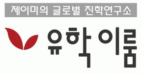 유학이룸 2020년 기업정보 | 회사소개, 근무환경, 복리후생 등 기업정보 제공 - 사람인 유학이룸기업정보 - 사람인