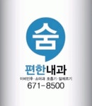 숨편한내과의원 2020년 기업정보 | 회사소개, 근무환경, 복리후생 등 기업정보 제공 - 사람인 숨편한내과의원기업정보 - 사람인