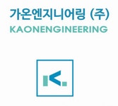 가온엔지니어링(주) 2020년 기업정보 | 회사소개, 근무환경, 복리후생 등 기업정보 제공 - 사람인 가온엔지니어링(주)기업정보 - 사람인