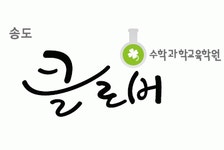 송도클로버수학과학교육학원 2020년 기업정보 | 회사소개, 근무환경, 복리후생 등 기업정보 제공 - 사람인... 