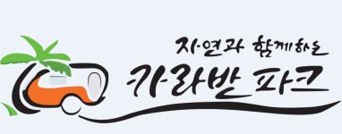(주)카라반파크 2020년 기업정보 | 회사소개, 근무환경, 복리후생 등 기업정보 제공 - 사람인 (주)카라반파크기업정보 - 사람인