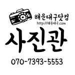 [해운대구닷컴 (해운대사진관) 세이브존4F] 사진관·스튜디오 계약직 채용(경력)(D-52) - 사람인
