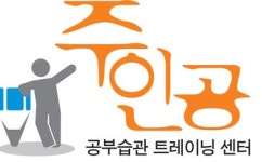 주인공 학습전략 코칭학원 2020년 기업정보 | 회사소개, 근무환경, 복리후생 등 기업정보 제공 - 사람인 주인공 학습전략 코칭학원기업정보... 