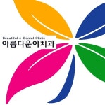아름다운이치과의원 2020년 기업정보 | 회사소개, 근무환경, 복리후생 등 기업정보 제공 - 사람인 아름다운이치과의원기업정보 - 사람인