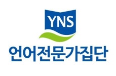 전문가집단학원주 | YNS 언어전문가집단 2020년 기업정보 | 회사소개, 근무환경, 복리후생 등 기업정보 제공 - 사람인 YNS 언어전문가집단기업정보 - 사람인