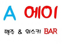 A (에이) 2020년 기업정보 | 회사소개, 근무환경, 복리후생 등 기업정보 제공 - 사람인 A (에이)기업정보 - 사람인