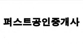 퍼스트공인중개사무소 2020년 기업정보 | 회사소개, 근무환경, 복리후생 등 기업정보 제공 - 사람인 퍼스트공인중개사무소기업정보 - 사람인