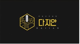 (주)다지안 2020년 기업정보 | 회사소개, 근무환경, 복리후생 등 기업정보 제공 - 사람인 (주)다지안기업정보 - 사람인