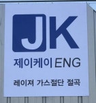 제이케이ENG 2020년 기업정보 | 회사소개, 근무환경, 복리후생 등 기업정보 제공 - 사람인 제이케이ENG기업정보 - 사람인