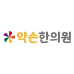 [약손한의원] 2019년 상반기 간호조무사/사무·원무·코디 채용합니다(D-20) - 사람인