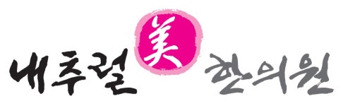 자연미한의원 2020년 기업정보 | 회사소개, 근무환경, 복리후생 등 기업정보 제공 - 사람인 자연미한의원기업정보 - 사람인