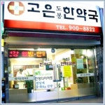 고은도봉한약국 2020년 기업정보 | 회사소개, 근무환경, 복리후생 등 기업정보 제공 - 사람인 고은도봉한약국기업정보 - 사람인