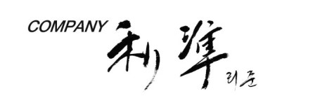 컴퍼니리준 2020년 기업정보 | 회사소개, 근무환경, 복리후생 등 기업정보 제공 - 사람인 컴퍼니리준기업정보 - 사람인