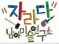 자라다남아미술학원 2020년 기업정보 | 회사소개, 근무환경, 복리후생 등 기업정보 제공 - 사람인 자라다남아미술학원기업정보 - 사람인