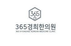 [365경희한의원] 목동역 365경희한의원직원(간호조무사) 모집합니다. 주5일근무(D-51) - 사람인