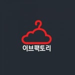 [이브팩토리] 온라인쇼핑몰 이브팩토리에서 함께 할 직원을 모집합니다.(D-5) - 사람인