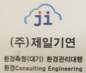 [주식회사 제일기연] 대기환경관련 기술요원 모집 - 사람인