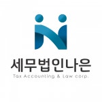 [세무법인나은] 활기차고 밝은[세무법인나은]과 함께 할 인재를 모십니다.(D-8) - 사람인