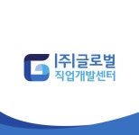 (주)글로벌직업개발센터 2020년 기업정보 | 회사소개, 근무환경, 복리후생 등 기업정보 제공 - 사람인 (주)글로벌직업개발센터기업정보 - 사람인