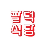 팔덕식당안양본점 2020년 기업정보 | 회사소개, 근무환경, 복리후생 등 기업정보 제공 - 사람인 팔덕식당안양본점기업정보 - 사람인