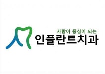 [인플란트치과의원] 대전 인플란트치과 치위생사 신입 경력 모집(주32시간)(D-2) - 사람인