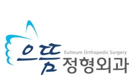 [으뜸정형외과] 방사선사 구인 - 사람인