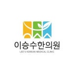 [이승수한의원] 이승수한의원 간호조무사 정규직 채용(경력무관) - 사람인