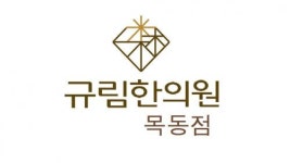 [규림한의원] 규림한의원 피부비만상담실장님을 모십니다.(주5일) - 사람인