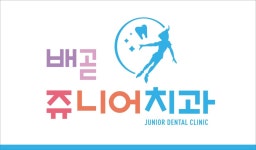 배곧 쥬니어치과의원 2020년 기업정보 | 회사소개, 근무환경, 복리후생 등 기업정보 제공 - 사람인 배곧 쥬니어치과의원기업정보 - 사람인