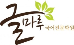 글마루국어전문학원 2020년 기업정보 | 회사소개, 근무환경, 복리후생 등 기업정보 제공 - 사람인 글마루국어전문학원기업정보 - 사람인