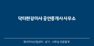[닥터한강미사 공인중개사사무소] 하남 미사[현대지식산업센터] 부동산 신입직원 채용공고(D-49) - 사람인