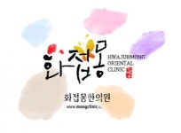 [화접몽한의원 천호점] [주 5일 근무] 화접몽한의원 천호점 피부관리사 모집(D-38) - 사람인