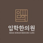 [임학한의원] 한의원 데스크 간호조무사 선생님 모집해요(D-55) - 사람인