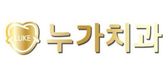 [누가치과의원] [경력사원] 치과조무사&간호조무사 정규직 채용(채용시 마감) - 사람인
