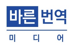 주식회사 바른 번역 미디어 2020년 기업정보 | 회사소개, 근무환경, 복리후생 등 기업정보 제공 - 사람인 주식회사 바른 번역 미디어기업정보... 