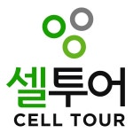 (주)셀투어 2020년 기업정보 | 회사소개, 근무환경, 복리후생 등 기업정보 제공 - 사람인 (주)셀투어기업정보 - 사람인