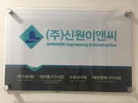 [(주)신원이앤씨] 현장 전기공사 시공직 모집합니다(D-12) - 사람인