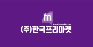 (주)한국프리마켓 2020년 기업정보 | 회사소개, 근무환경, 복리후생 등 기업정보 제공 - 사람인 (주)한국프리마켓기업정보 - 사람인