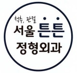[서울튼튼정형외과의원] [주 5일] 안중 서울튼튼정형외과 간호 조무사선생님 모십니다 - 사람인
