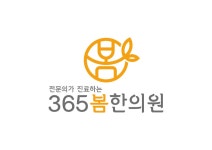 365봄한의원 2020년 기업정보 | 회사소개, 근무환경, 복리후생 등 기업정보 제공 - 사람인 365봄한의원기업정보 - 사람인
