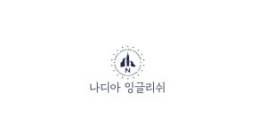 나디아잉글리쉬어학원 2020년 기업정보 | 사원수 9명, 근무환경, 복리후생 등 기업정보 제공 - 사람인 나디아잉글리쉬어학원기업정보 - 사람인
