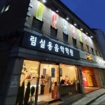 [림실용음악학원] 사무직원 채용 - (주5일근무)(D-28) - 사람인